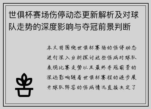 世俱杯赛场伤停动态更新解析及对球队走势的深度影响与夺冠前景判断 世俱杯赛场伤停动态更新解析及对球队走势的深度影响与夺冠前景判断