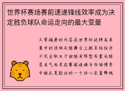 世界杯赛场赛前速递锋线效率成为决定胜负球队命运走向的最大变量 世界杯赛场赛前速递锋线效率成为决定胜负球队命运走向的最大变量