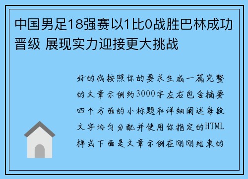 中国男足18强赛以1比0战胜巴林成功晋级 展现实力迎接更大挑战 中国男足18强赛以1比0战胜巴林成功晋级 展现实力迎接更大挑战