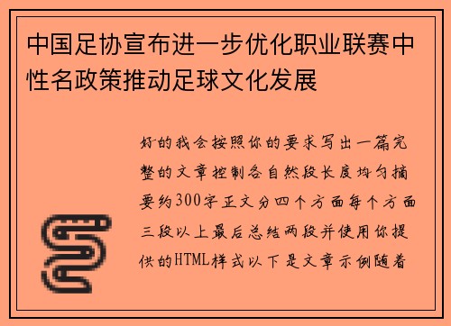 中国足协宣布进一步优化职业联赛中性名政策推动足球文化发展 中国足协宣布进一步优化职业联赛中性名政策推动足球文化发展