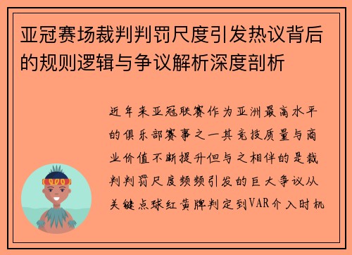 亚冠赛场裁判判罚尺度引发热议背后的规则逻辑与争议解析深度剖析 亚冠赛场裁判判罚尺度引发热议背后的规则逻辑与争议解析深度剖析