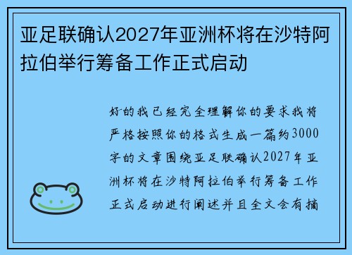 亚足联确认2027年亚洲杯将在沙特阿拉伯举行筹备工作正式启动 亚足联确认2027年亚洲杯将在沙特阿拉伯举行筹备工作正式启动