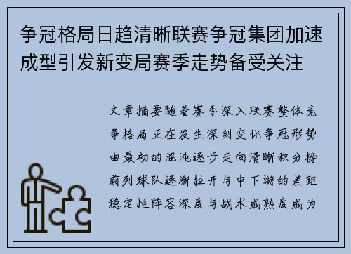 争冠格局日趋清晰联赛争冠集团加速成型引发新变局赛季走势备受关注