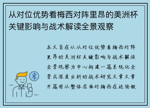 从对位优势看梅西对阵里昂的美洲杯关键影响与战术解读全景观察 从对位优势看梅西对阵里昂的美洲杯关键影响与战术解读全景观察