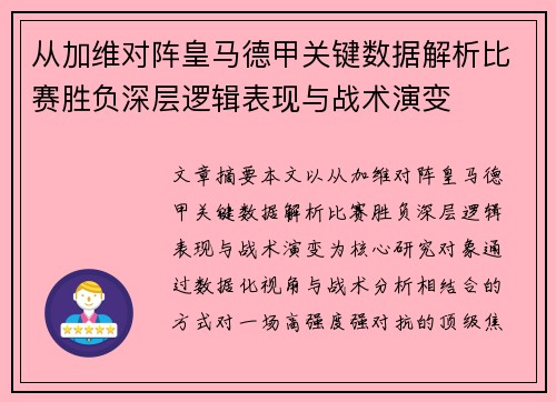 从加维对阵皇马德甲关键数据解析比赛胜负深层逻辑表现与战术演变