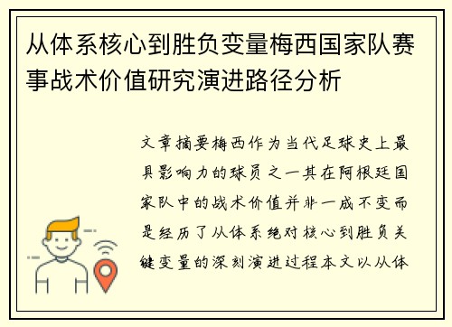 从体系核心到胜负变量梅西国家队赛事战术价值研究演进路径分析