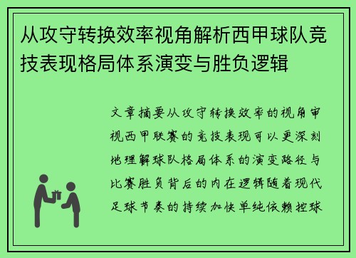 从攻守转换效率视角解析西甲球队竞技表现格局体系演变与胜负逻辑