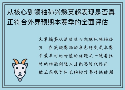从核心到领袖孙兴慜英超表现是否真正符合外界预期本赛季的全面评估 从核心到领袖孙兴慜英超表现是否真正符合外界预期本赛季的全面评估