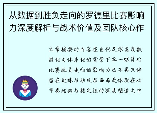 从数据到胜负走向的罗德里比赛影响力深度解析与战术价值及团队核心作用研究 从数据到胜负走向的罗德里比赛影响力深度解析与战术价值及团队核心作用研究