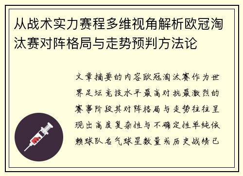 从战术实力赛程多维视角解析欧冠淘汰赛对阵格局与走势预判方法论 从战术实力赛程多维视角解析欧冠淘汰赛对阵格局与走势预判方法论