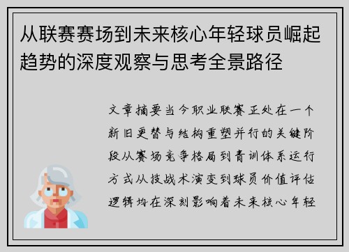 从联赛赛场到未来核心年轻球员崛起趋势的深度观察与思考全景路径 从联赛赛场到未来核心年轻球员崛起趋势的深度观察与思考全景路径