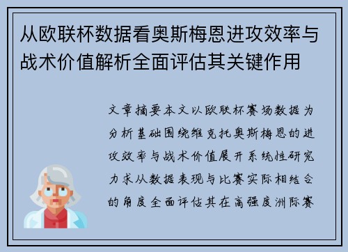 从欧联杯数据看奥斯梅恩进攻效率与战术价值解析全面评估其关键作用 从欧联杯数据看奥斯梅恩进攻效率与战术价值解析全面评估其关键作用