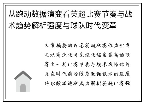 从跑动数据演变看英超比赛节奏与战术趋势解析强度与球队时代变革