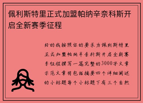 佩利斯特里正式加盟帕纳辛奈科斯开启全新赛季征程 佩利斯特里正式加盟帕纳辛奈科斯开启全新赛季征程