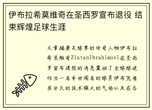 伊布拉希莫维奇在圣西罗宣布退役 结束辉煌足球生涯