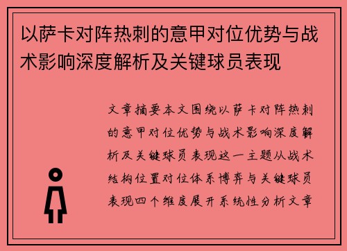 以萨卡对阵热刺的意甲对位优势与战术影响深度解析及关键球员表现 以萨卡对阵热刺的意甲对位优势与战术影响深度解析及关键球员表现
