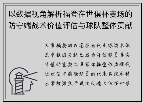 以数据视角解析福登在世俱杯赛场的防守端战术价值评估与球队整体贡献 以数据视角解析福登在世俱杯赛场的防守端战术价值评估与球队整体贡献