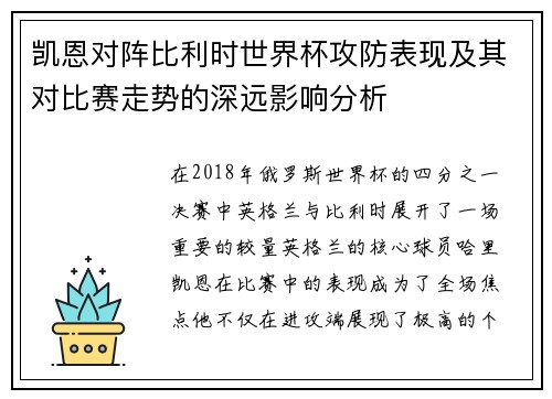 凯恩对阵比利时世界杯攻防表现及其对比赛走势的深远影响分析