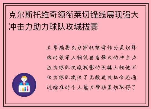 克尔斯托维奇领衔莱切锋线展现强大冲击力助力球队攻城拔寨 克尔斯托维奇领衔莱切锋线展现强大冲击力助力球队攻城拔寨