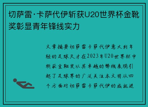 切萨雷·卡萨代伊斩获U20世界杯金靴奖彰显青年锋线实力 切萨雷·卡萨代伊斩获U20世界杯金靴奖彰显青年锋线实力