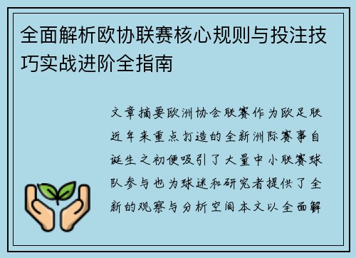 全面解析欧协联赛核心规则与投注技巧实战进阶全指南 全面解析欧协联赛核心规则与投注技巧实战进阶全指南