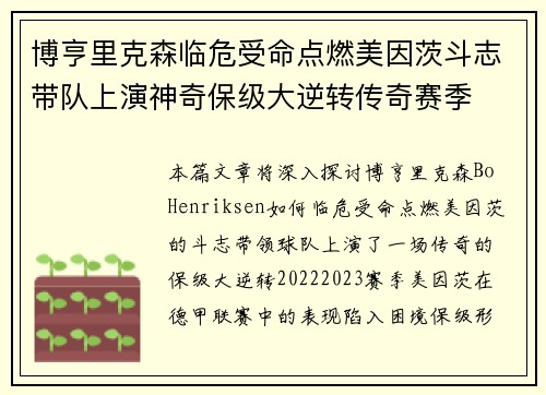 博亨里克森临危受命点燃美因茨斗志带队上演神奇保级大逆转传奇赛季 博亨里克森临危受命点燃美因茨斗志带队上演神奇保级大逆转传奇赛季