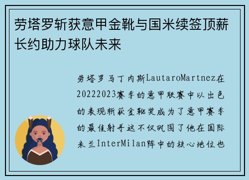 劳塔罗斩获意甲金靴与国米续签顶薪长约助力球队未来
