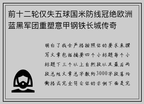 前十二轮仅失五球国米防线冠绝欧洲蓝黑军团重塑意甲钢铁长城传奇