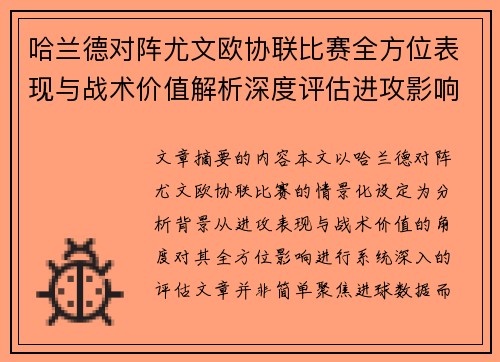 哈兰德对阵尤文欧协联比赛全方位表现与战术价值解析深度评估进攻影响 哈兰德对阵尤文欧协联比赛全方位表现与战术价值解析深度评估进攻影响