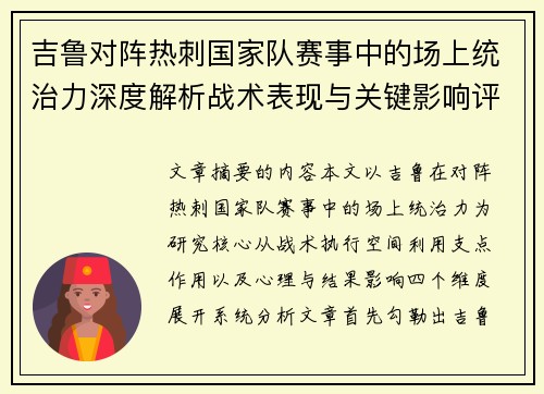 吉鲁对阵热刺国家队赛事中的场上统治力深度解析战术表现与关键影响评估 吉鲁对阵热刺国家队赛事中的场上统治力深度解析战术表现与关键影响评估
