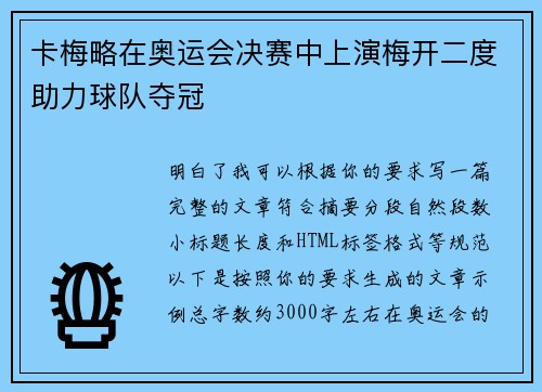 卡梅略在奥运会决赛中上演梅开二度助力球队夺冠 卡梅略在奥运会决赛中上演梅开二度助力球队夺冠