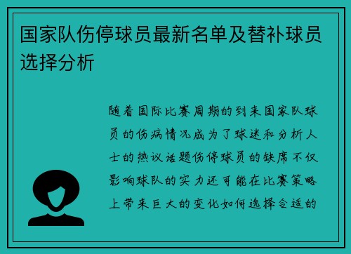 国家队伤停球员最新名单及替补球员选择分析