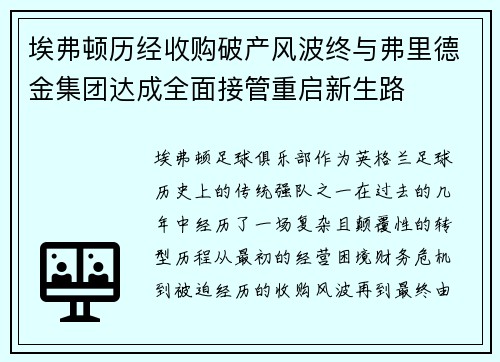 埃弗顿历经收购破产风波终与弗里德金集团达成全面接管重启新生路 埃弗顿历经收购破产风波终与弗里德金集团达成全面接管重启新生路