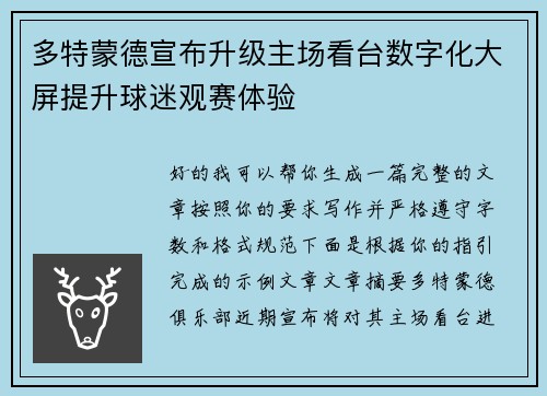 多特蒙德宣布升级主场看台数字化大屏提升球迷观赛体验