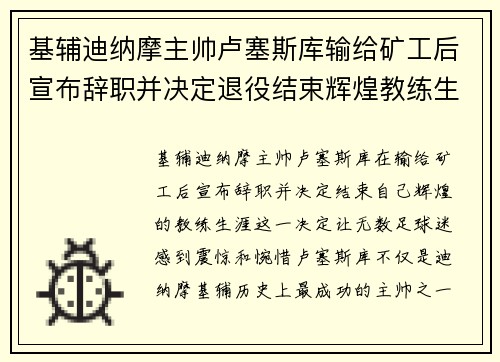 基辅迪纳摩主帅卢塞斯库输给矿工后宣布辞职并决定退役结束辉煌教练生涯