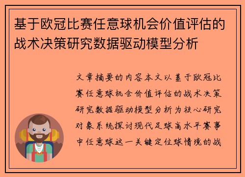 基于欧冠比赛任意球机会价值评估的战术决策研究数据驱动模型分析