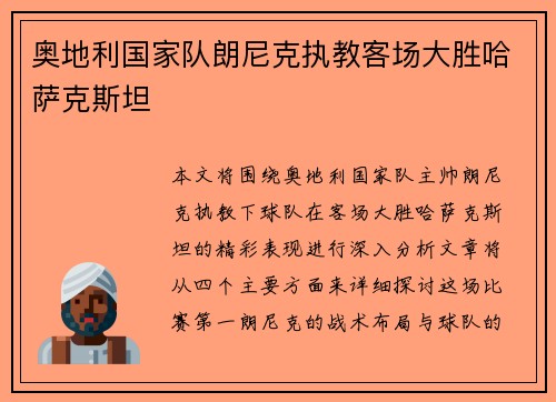 奥地利国家队朗尼克执教客场大胜哈萨克斯坦 奥地利国家队朗尼克执教客场大胜哈萨克斯坦