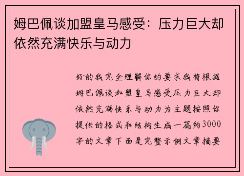 姆巴佩谈加盟皇马感受:压力巨大却依然充满快乐与动力 姆巴佩谈加盟皇马感受:压力巨大却依然充满快乐与动力