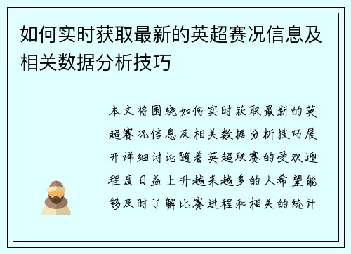如何实时获取最新的英超赛况信息及相关数据分析技巧 如何实时获取最新的英超赛况信息及相关数据分析技巧