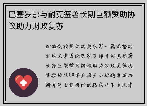 巴塞罗那与耐克签署长期巨额赞助协议助力财政复苏