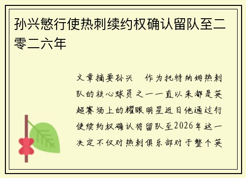 孙兴慜行使热刺续约权确认留队至二零二六年 孙兴慜行使热刺续约权确认留队至二零二六年