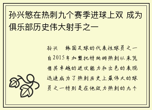 孙兴慜在热刺九个赛季进球上双 成为俱乐部历史伟大射手之一