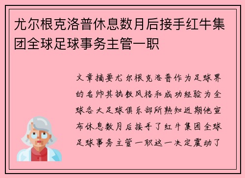 尤尔根克洛普休息数月后接手红牛集团全球足球事务主管一职 尤尔根克洛普休息数月后接手红牛集团全球足球事务主管一职