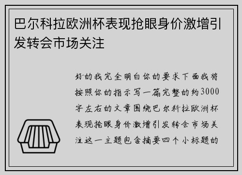 巴尔科拉欧洲杯表现抢眼身价激增引发转会市场关注