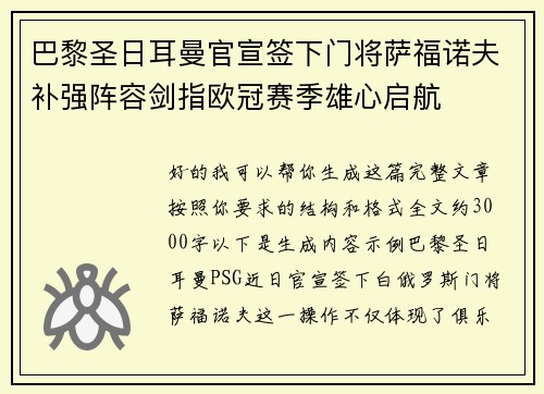 巴黎圣日耳曼官宣签下门将萨福诺夫补强阵容剑指欧冠赛季雄心启航