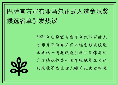 巴萨官方宣布亚马尔正式入选金球奖候选名单引发热议 巴萨官方宣布亚马尔正式入选金球奖候选名单引发热议