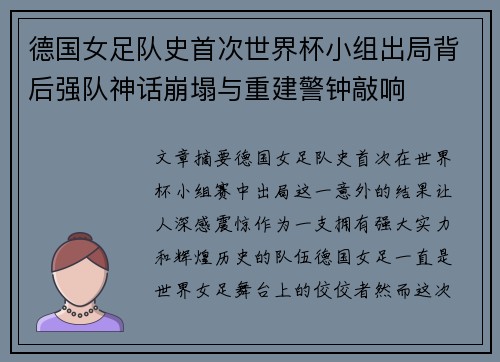 德国女足队史首次世界杯小组出局背后强队神话崩塌与重建警钟敲响 德国女足队史首次世界杯小组出局背后强队神话崩塌与重建警钟敲响