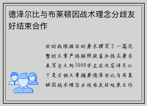 德泽尔比与布莱顿因战术理念分歧友好结束合作