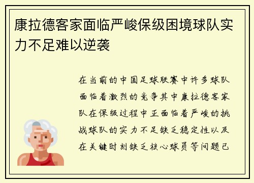 康拉德客家面临严峻保级困境球队实力不足难以逆袭 康拉德客家面临严峻保级困境球队实力不足难以逆袭