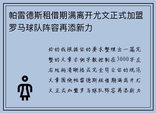 帕雷德斯租借期满离开尤文正式加盟罗马球队阵容再添新力 帕雷德斯租借期满离开尤文正式加盟罗马球队阵容再添新力